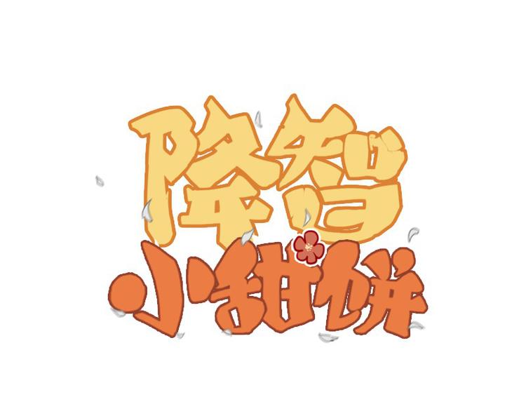 🍴降智小甜饼 第12-13话 分享我高贵的床 第1页