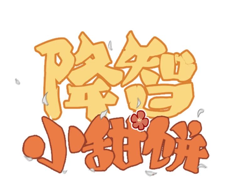 🍴降智小甜饼 第87-88话 “育儿”求助 第1页
