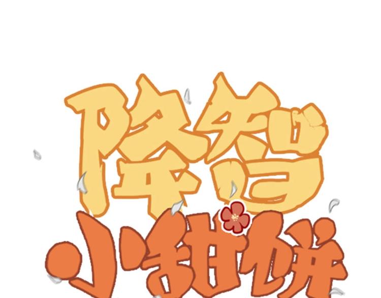 🍴降智小甜饼 第91-92话 儿童乐园 第1页
