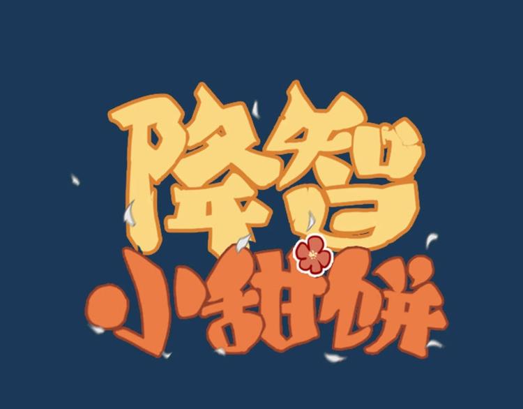 🍴降智小甜饼 第95-96话 你们也？ 第1页