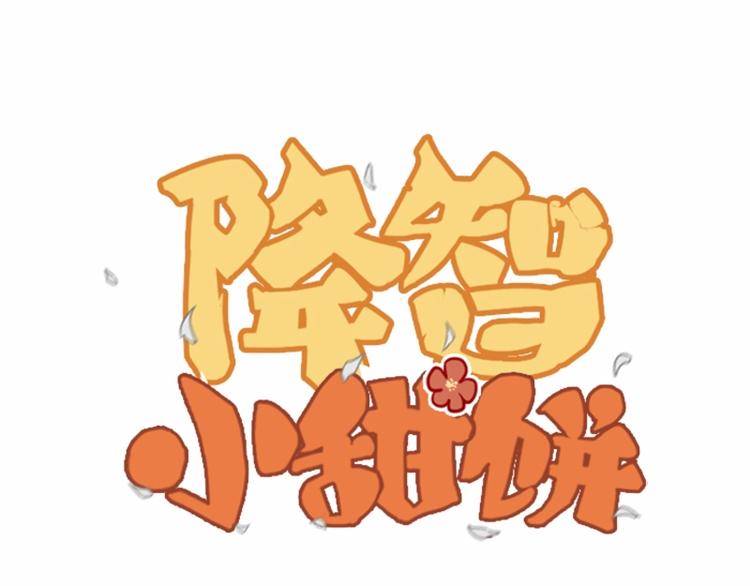 🍴降智小甜饼 第99-100话 死敌 第1页