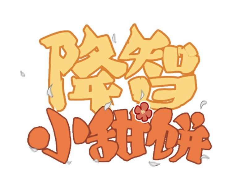 🍴降智小甜饼 第104-105话 陪护 第1页
