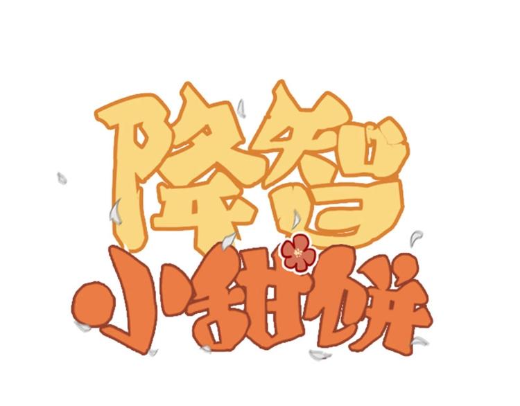 🍴降智小甜饼 第108-109话 我冷我饿 第1页
