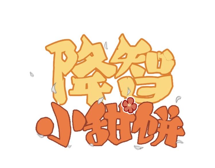 🍴降智小甜饼 第114-115话 尴尬 第1页