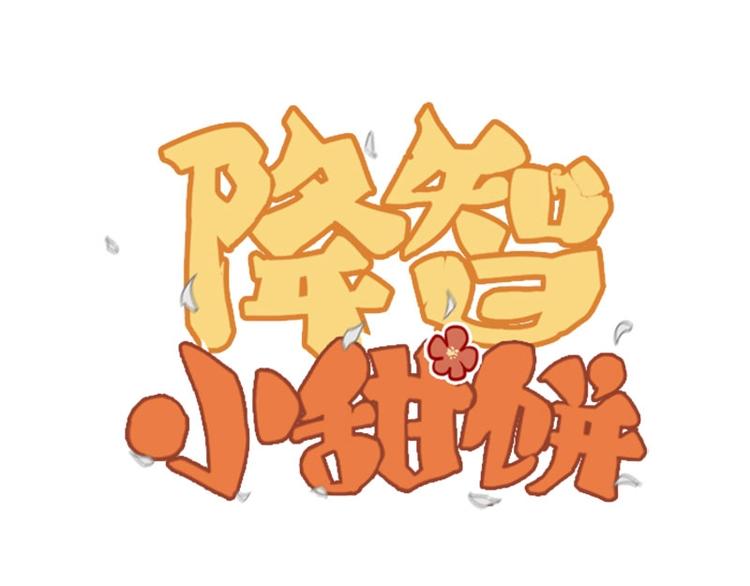 🍴降智小甜饼 第118-119话 孰美 第1页