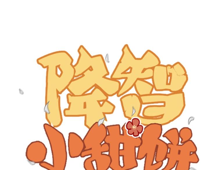 🍴降智小甜饼 第122话-第123话 第1页