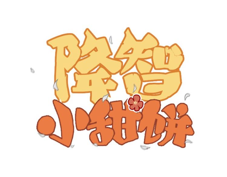 🍴降智小甜饼 第16-18话 爹爹很可爱 第1页