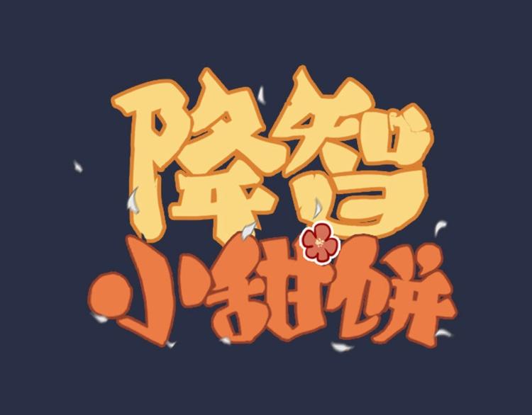 🍴降智小甜饼 第134话-第135话 回忆 第1页