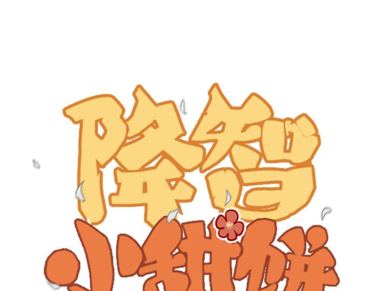 🍴降智小甜饼 第138话-第139话 吻 第1页