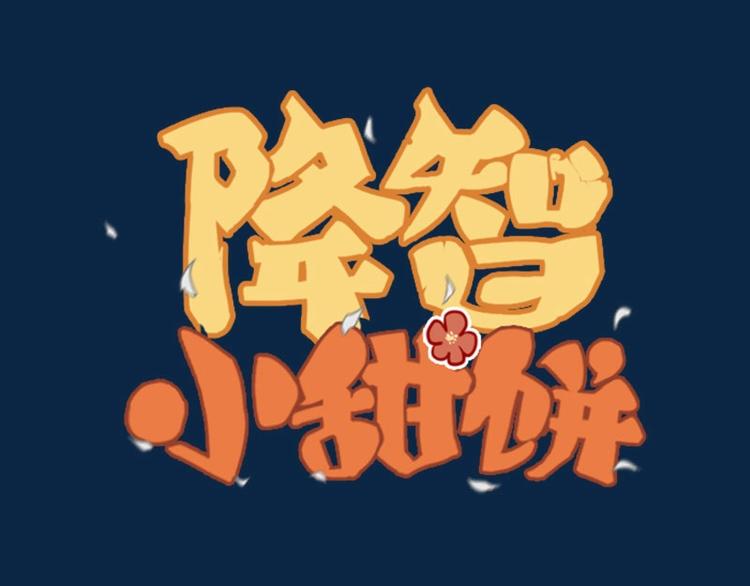 🍴降智小甜饼 第144话-第145话 初拥 第1页