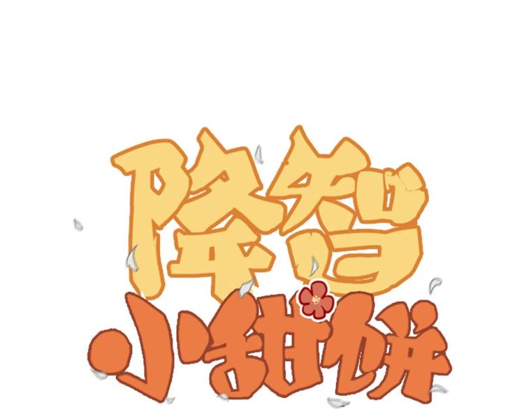 🍴降智小甜饼 第148话-第149话 光头 第1页