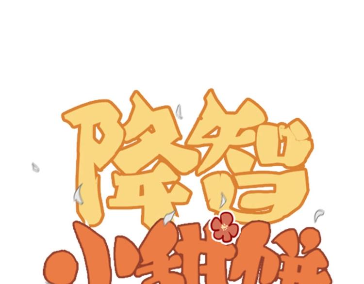 🍴降智小甜饼 第152话-第153话 失忆 第1页