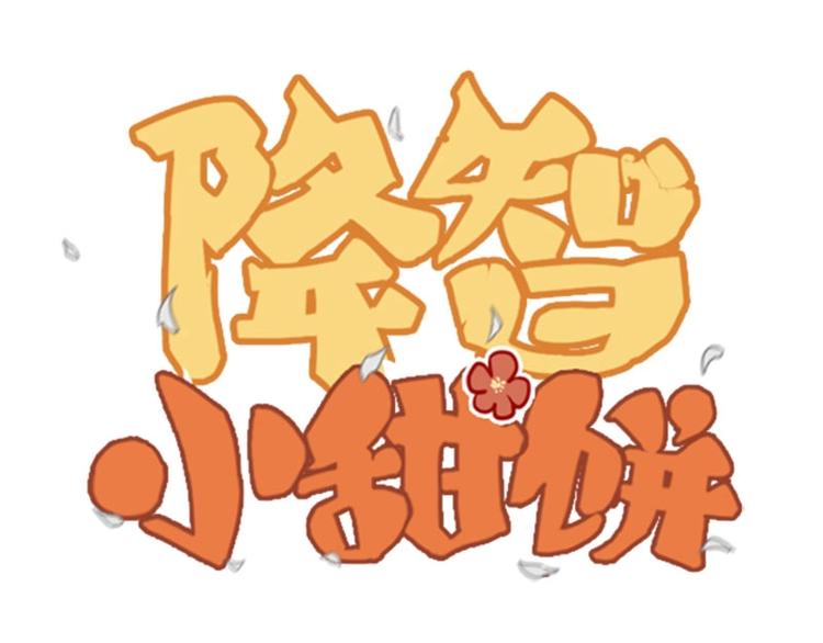 🍴降智小甜饼 第156-第157话 变猫猫！ 第1页