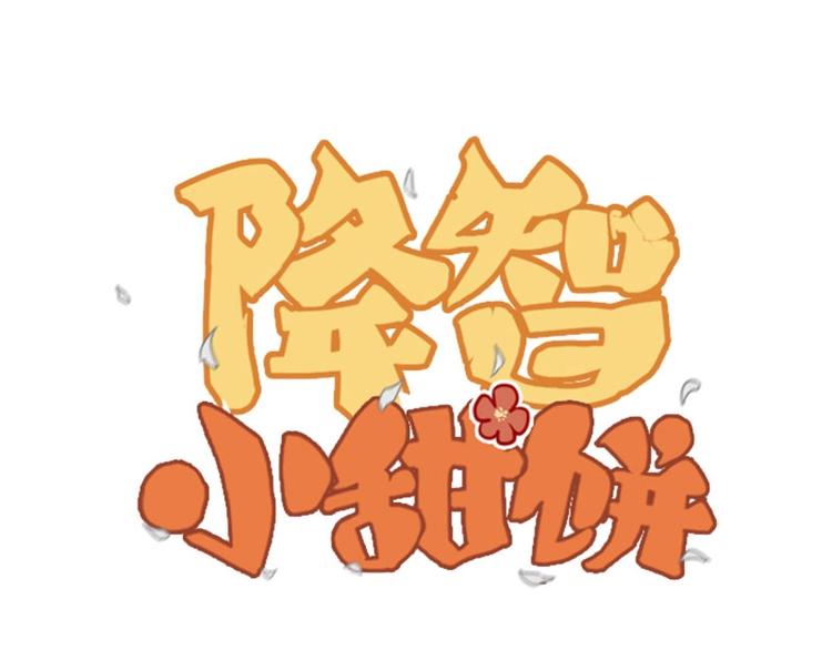 🍴降智小甜饼 第160-第161话 最后一秒 第1页