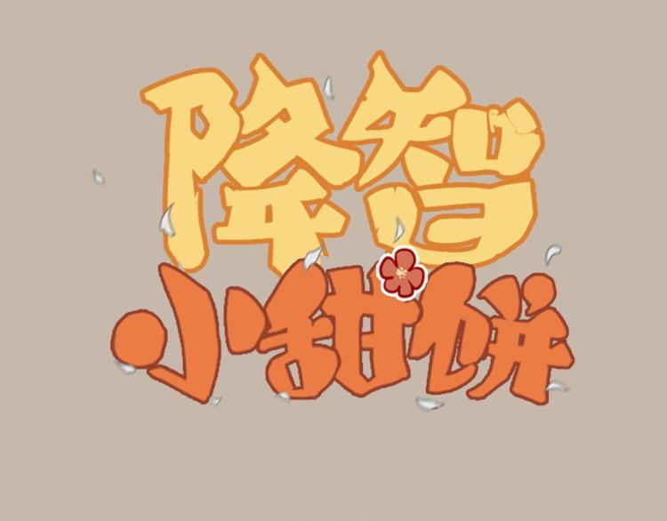 🍴降智小甜饼 第22-23话 做猪蹄汤 第1页