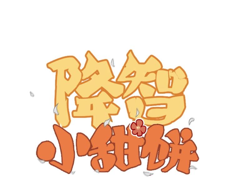 🍴降智小甜饼 第164-第165话 隐藏的秘 第1页