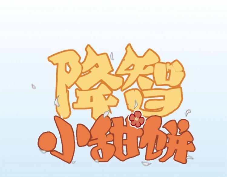 🍴降智小甜饼 第172-第173话 双人瑜伽 第1页