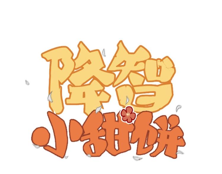 🍴降智小甜饼 第176-177话 真话粉🦋 第1页