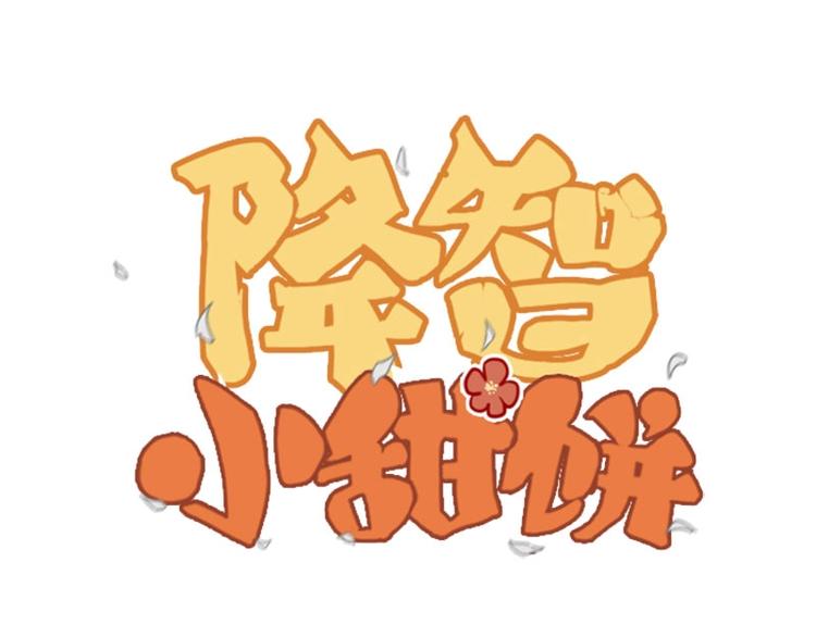 🍴降智小甜饼 第180-181话 大蒜礼炮 第1页