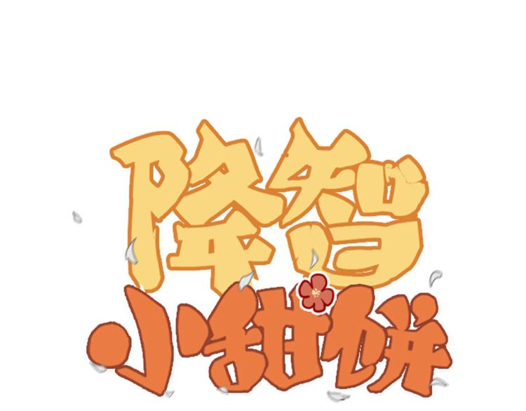 🍴降智小甜饼 第184-185话 激烈的战斗 第1页