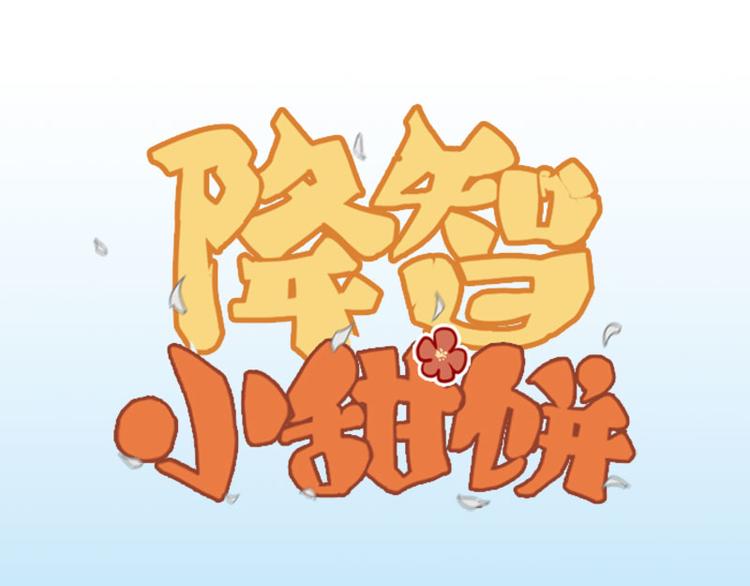 🍴降智小甜饼 第188-189话 追逐游戏 第1页