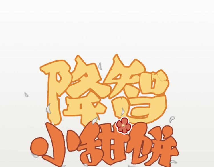🍴降智小甜饼 第192-193话 好女儿们 第1页
