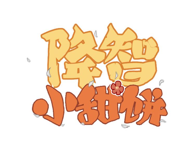 🍴降智小甜饼 第200-201话 鬼家村 第1页