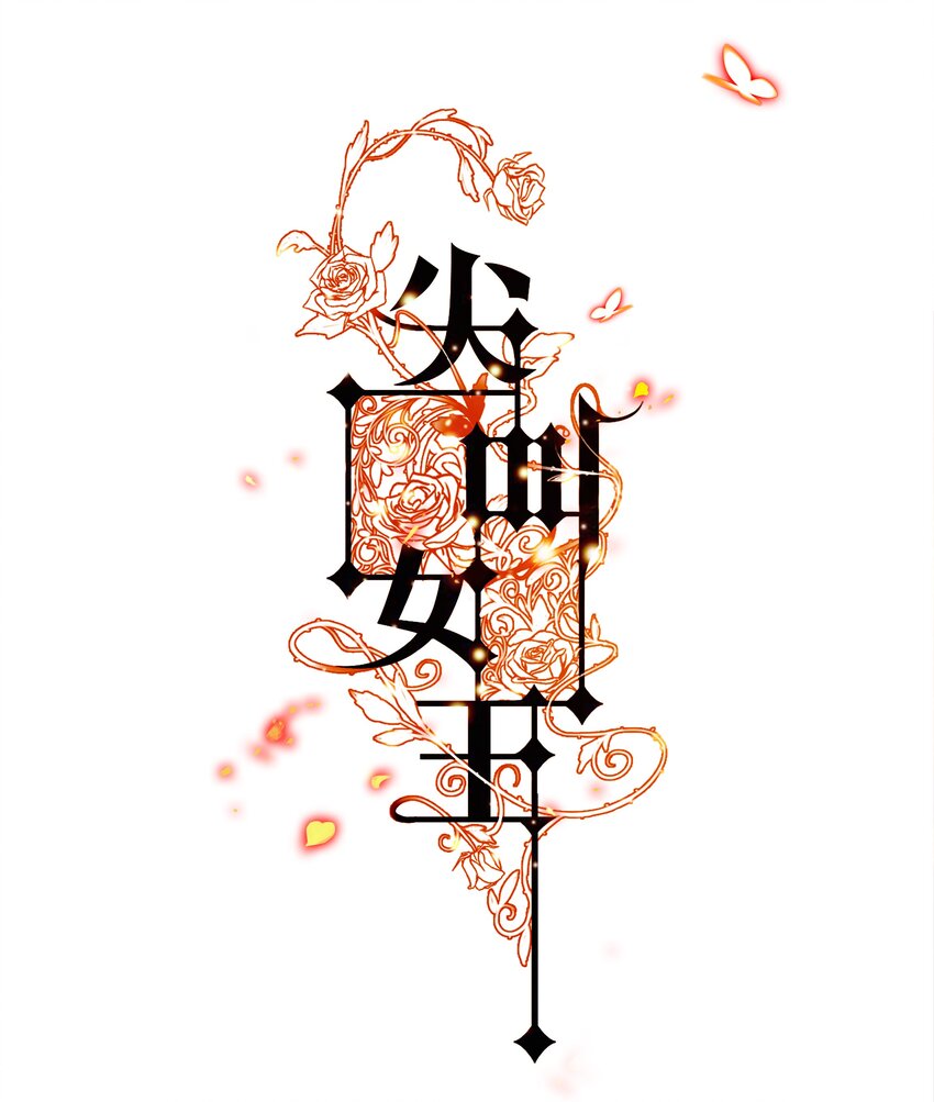 022 馈赠-第23话