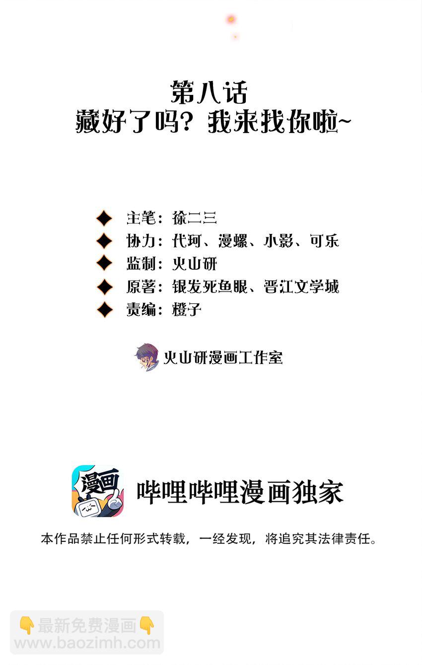 008 藏好了吗？我来找你啦~-第9话
