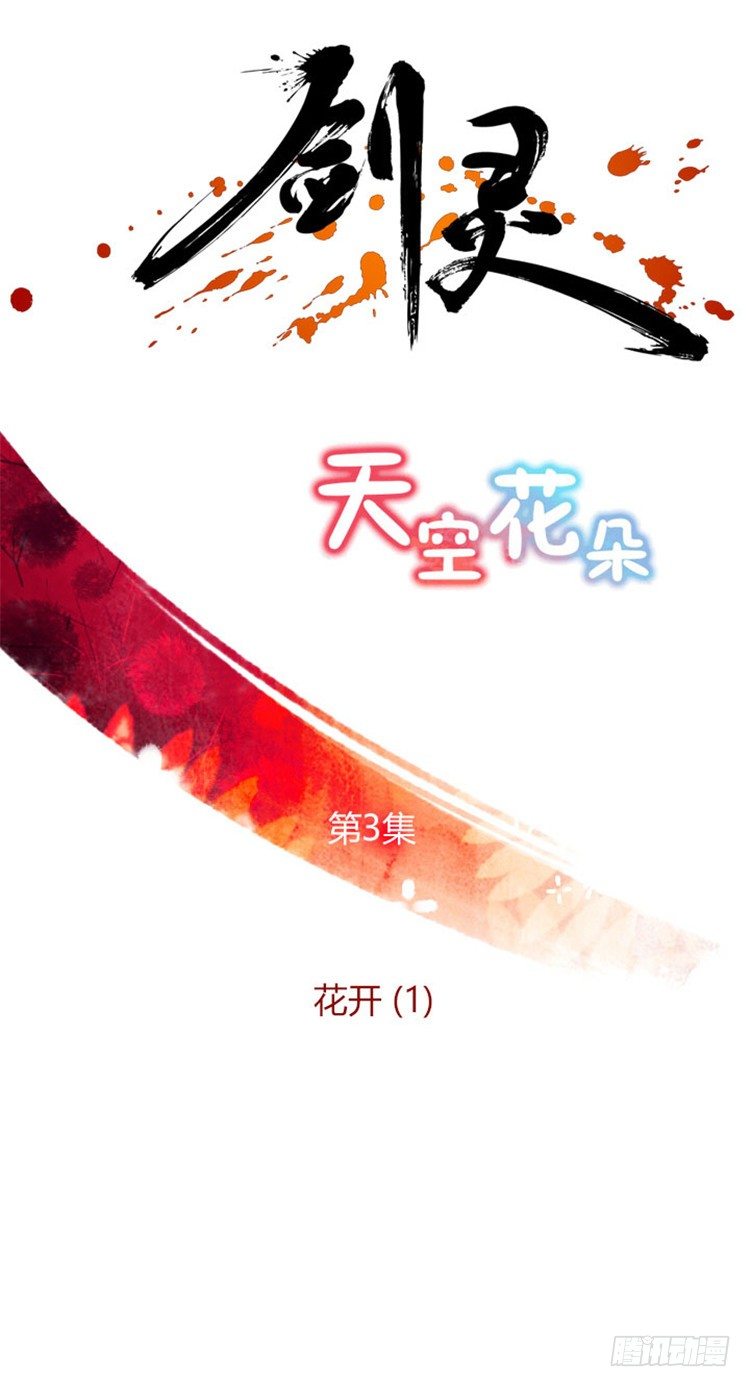 幽兰 - 天空花朵 3-第11话