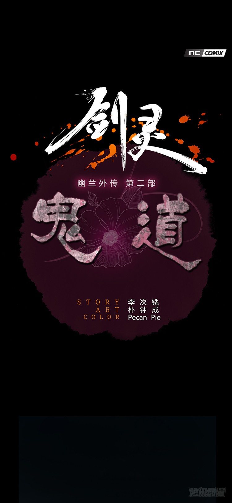 幽兰第二部-鬼道 1-第109话