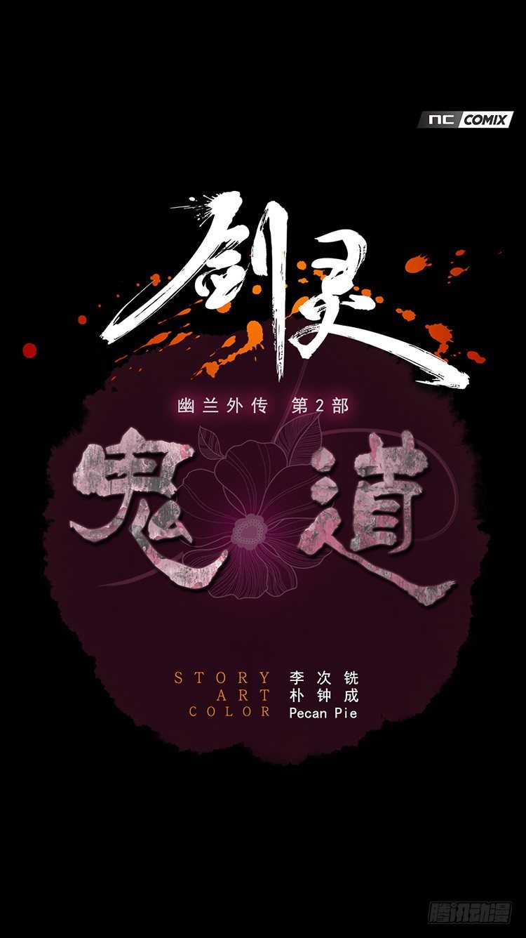 幽兰第二部-鬼道 3-第111话