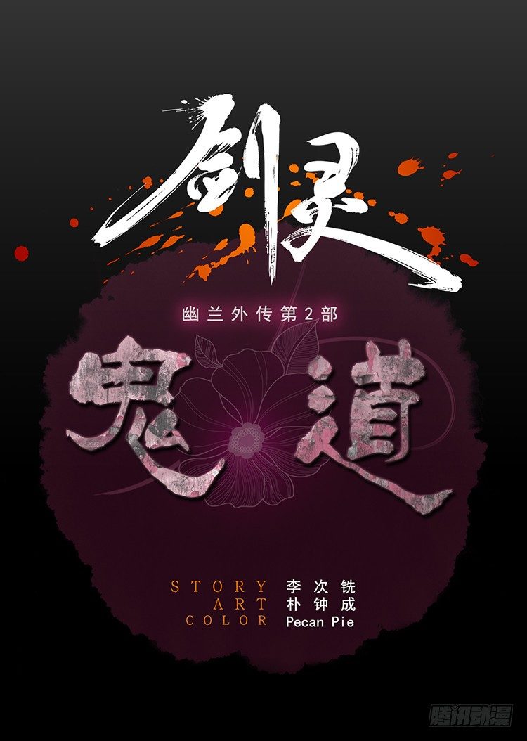 幽兰第二部-鬼道 5-第113话