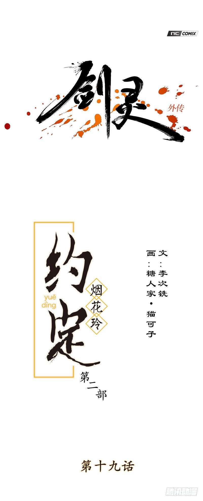 烟花玲第二季 - 约定 19-第143话