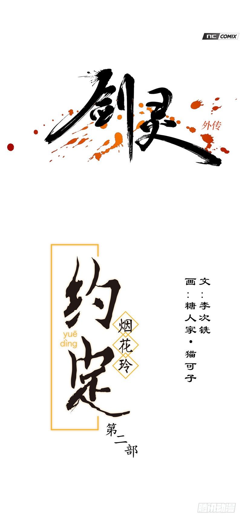 烟花玲第二季 - 约定 23-第147话