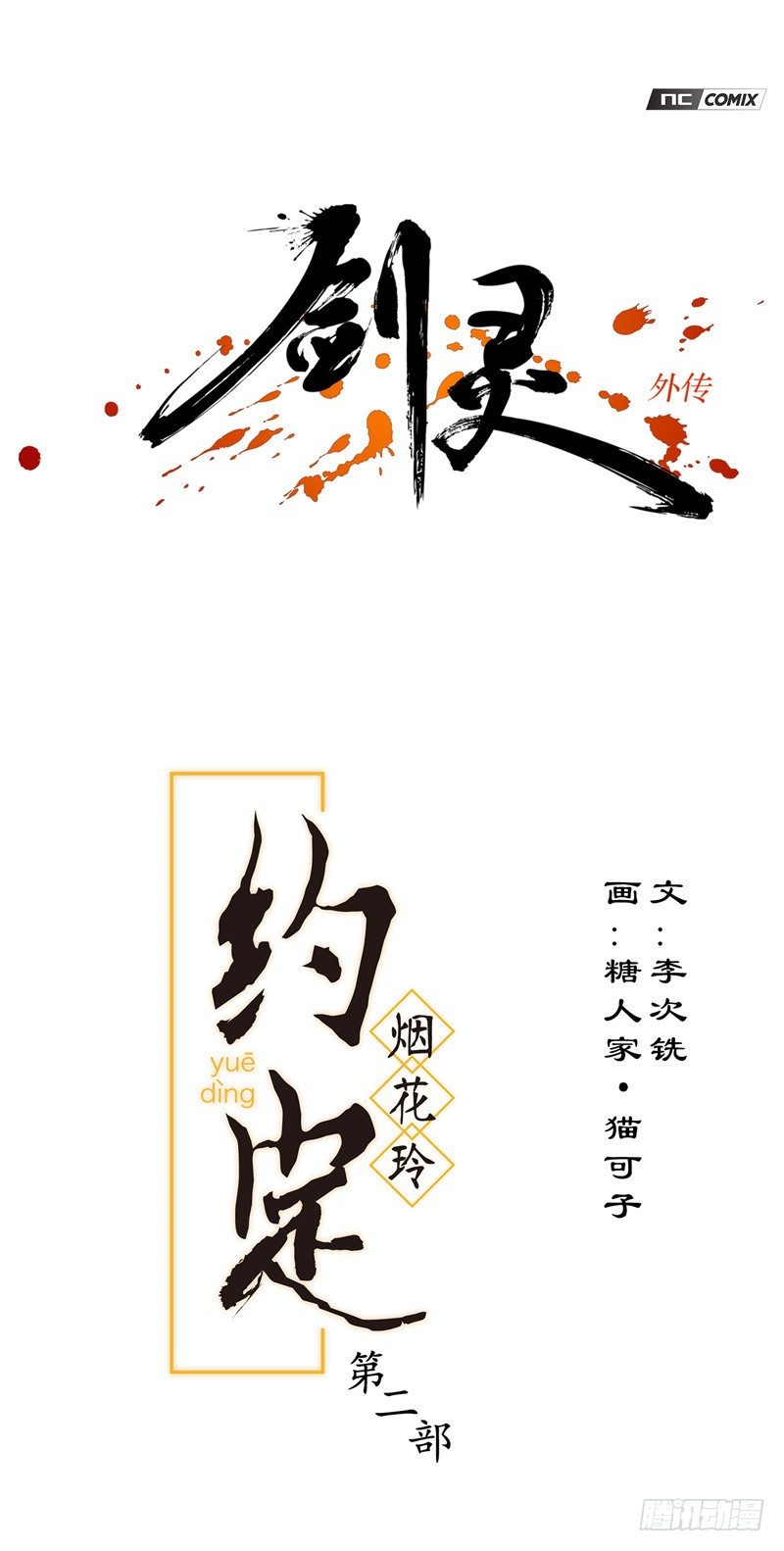 烟花玲第二季 - 约定 25-第149话