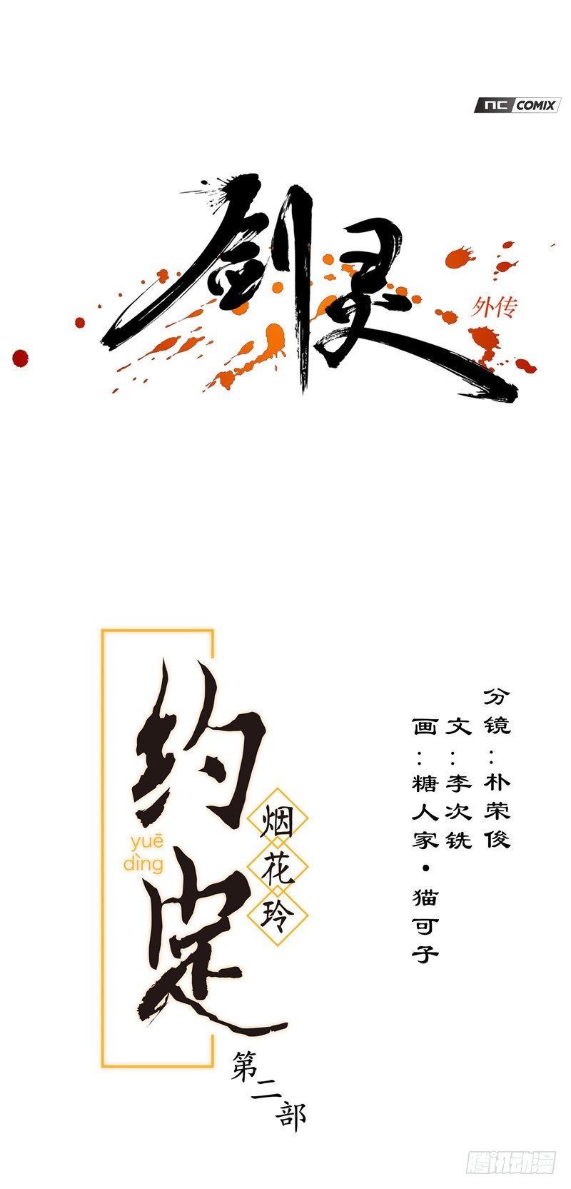 烟花玲第二季 - 约定 29-第153话