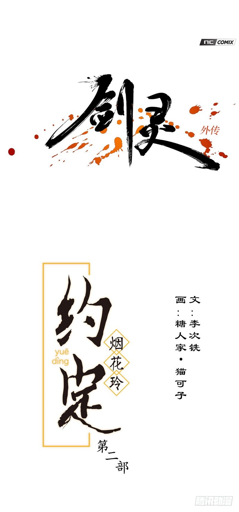 烟花玲第二季 - 约定 39-第163话