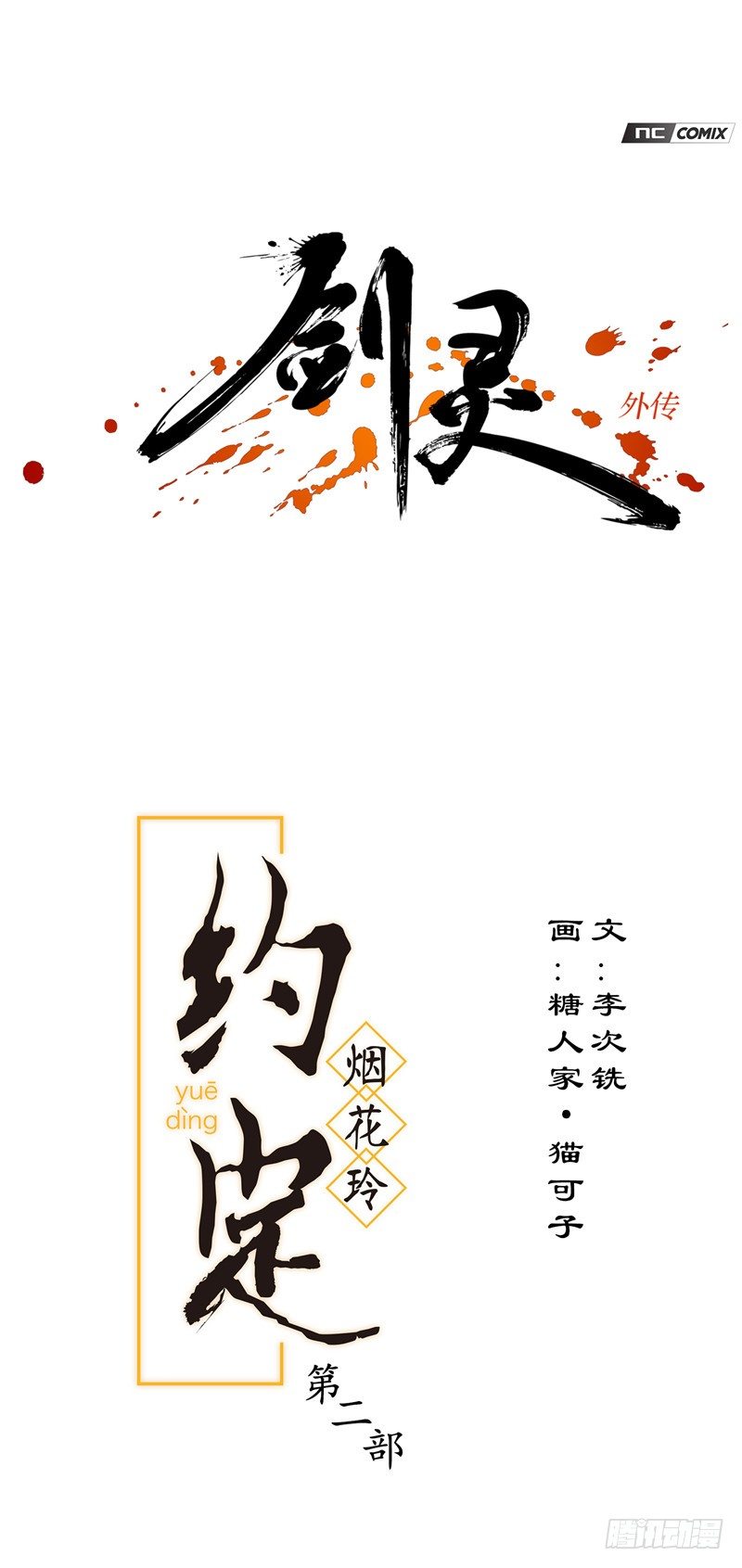 烟花玲第二季 - 约定 43-第167话