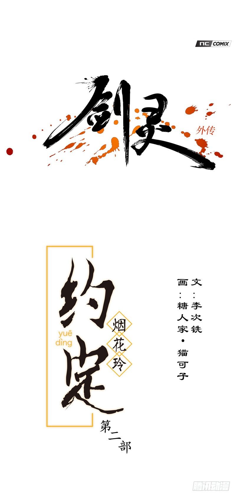 烟花玲第二季 - 约定 45-第169话