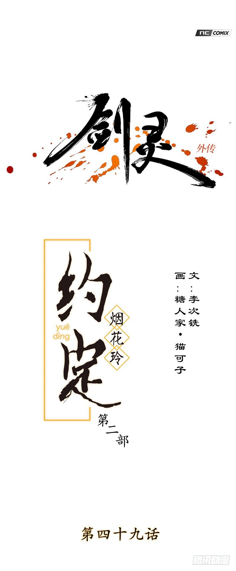 烟花玲第二季 - 约定 49-第173话