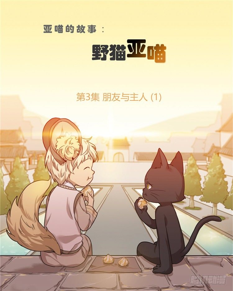 姜致 - 亚喵 3-第19话