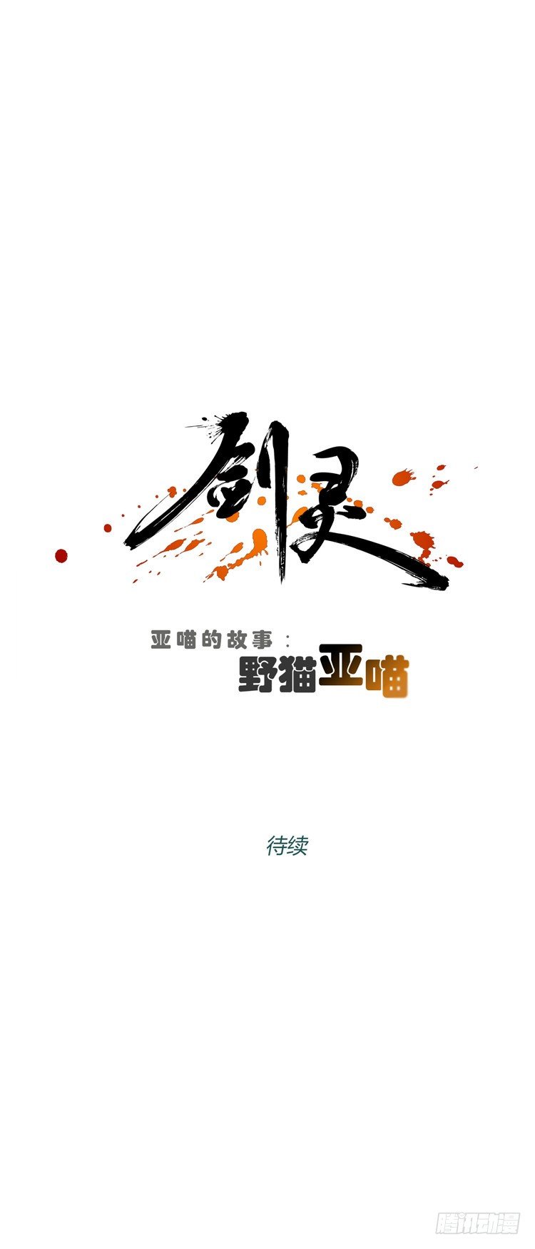 姜致 - 亚喵 3-第19话