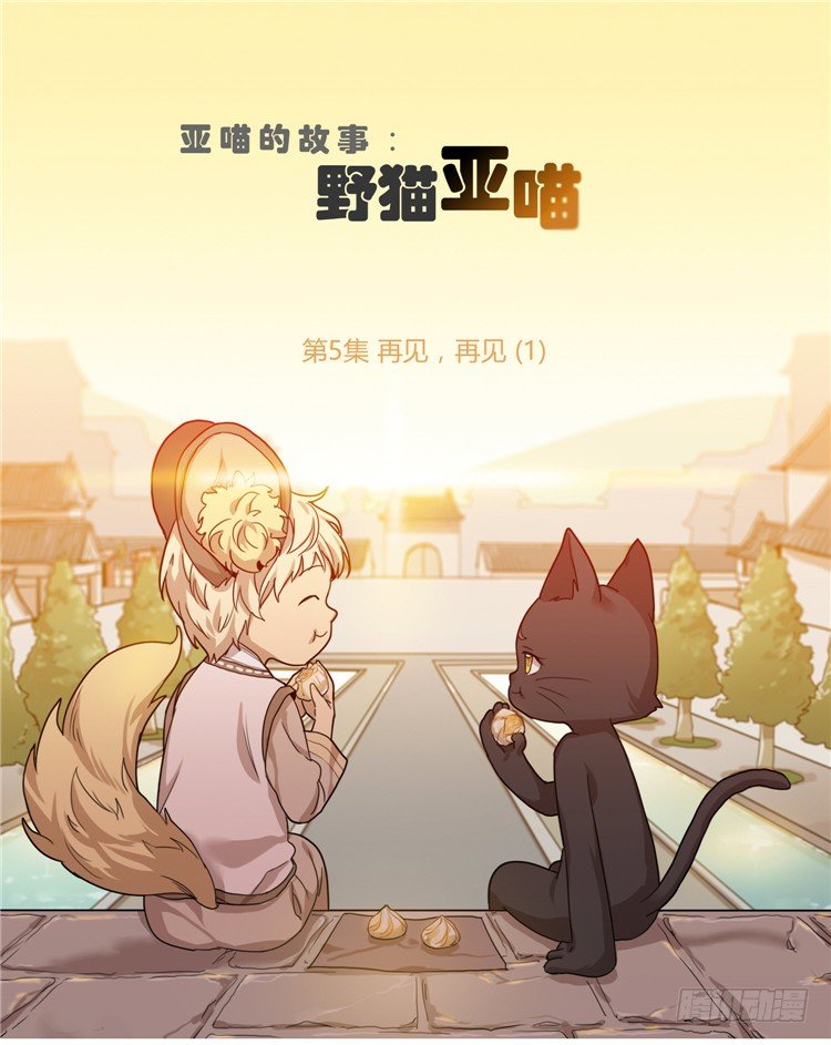 姜致 - 亚喵 5-第21话