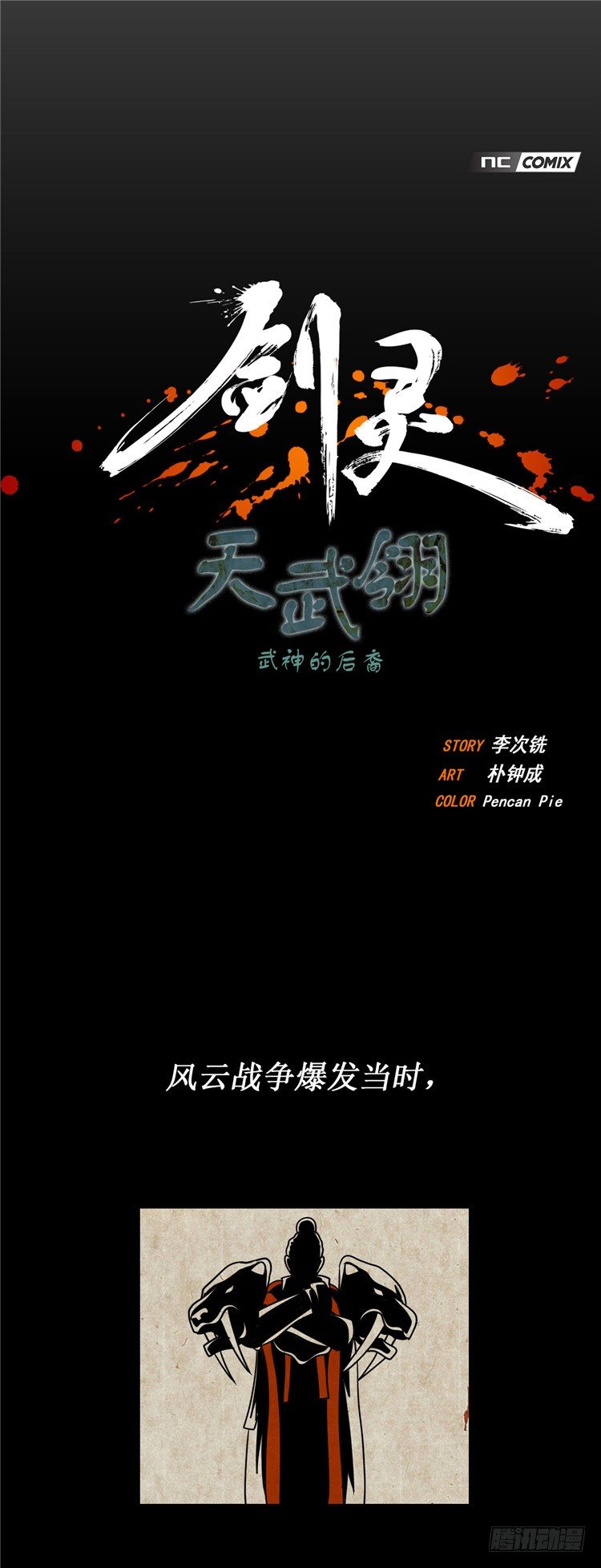 天武翎 - 武神的后裔 1-第23话