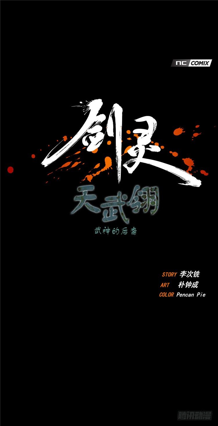 天武翎 - 武神的后裔 3-第25话