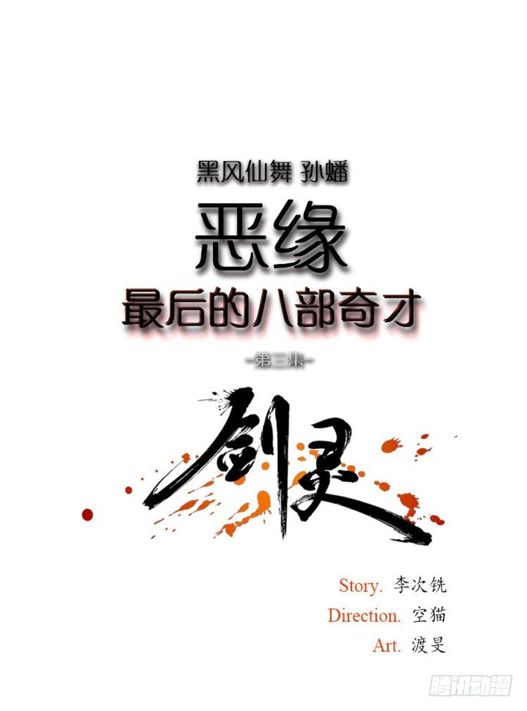 孙蟠 - 恶缘 3-第43话