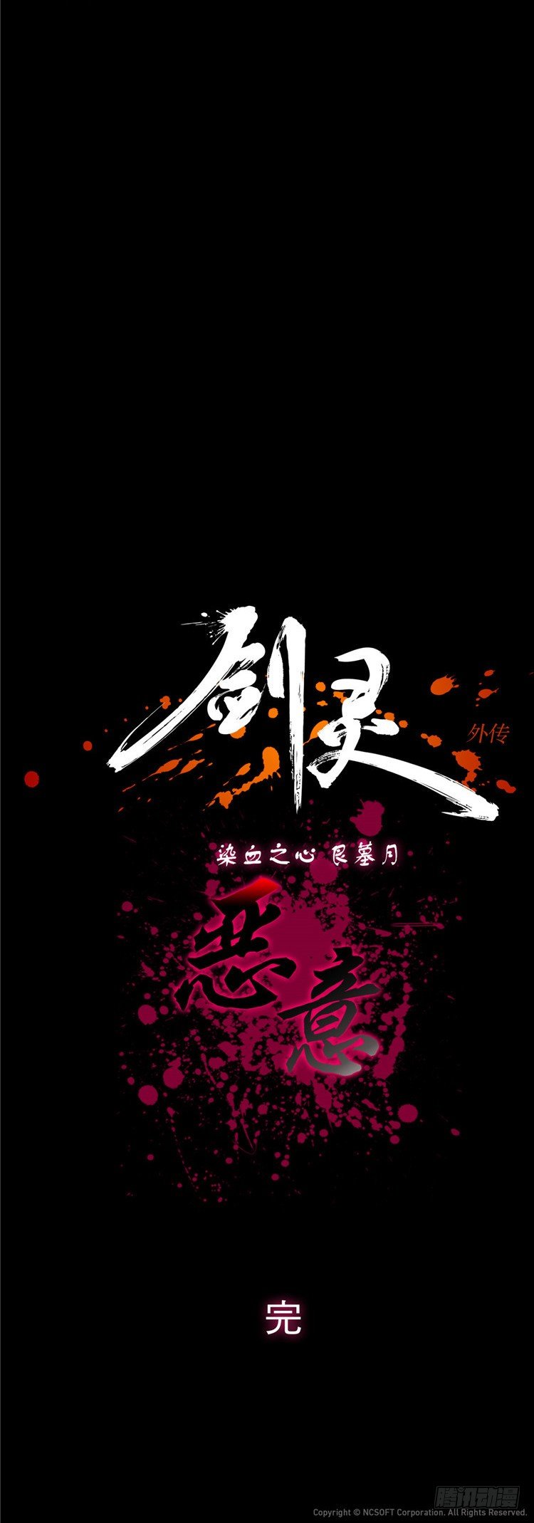 艮墓月 - 恶意-第49话