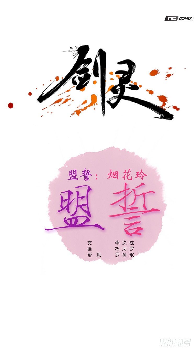 烟花玲 - 盟誓 4-第53话