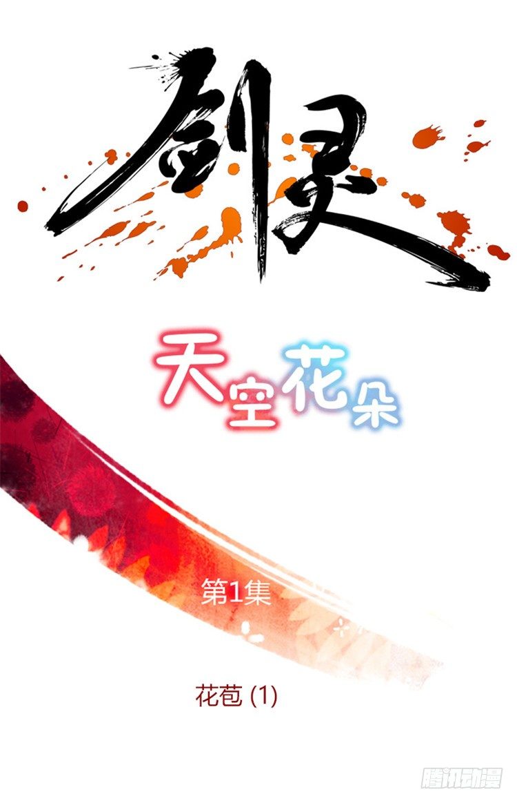 幽兰 - 天空花朵 1-第9话